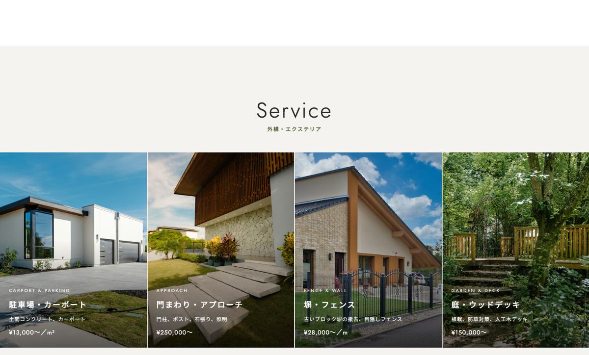 外構・エクステリアの見本サイトの工事の種類と料金の目安