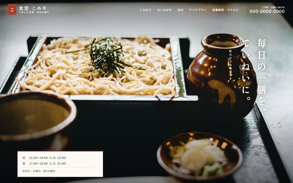 飲食店の見本サイトのパソコン表示