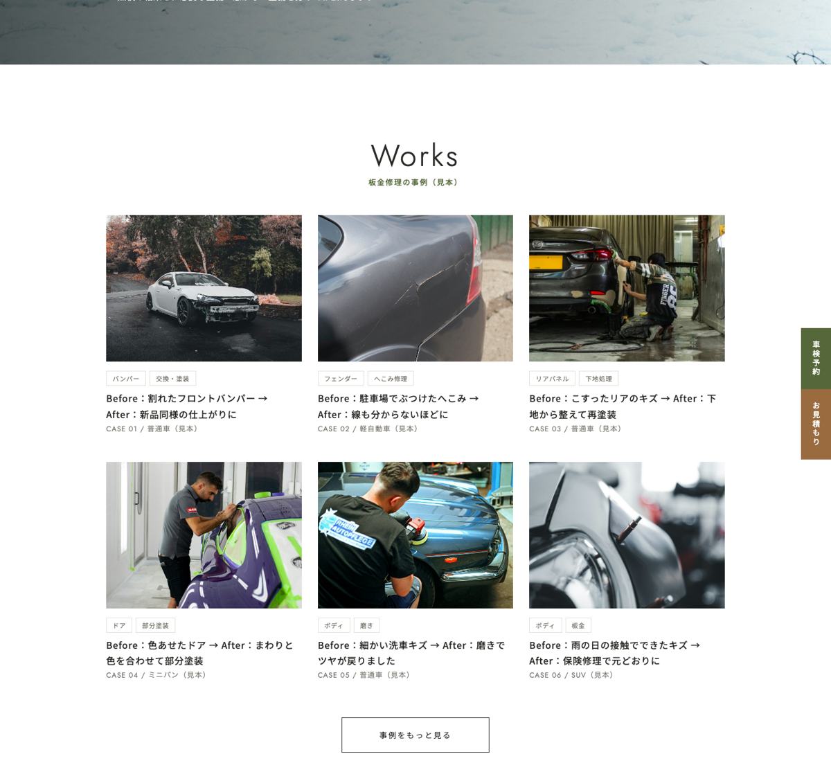 自動車整備・板金の見本サイトの板金修理の事例