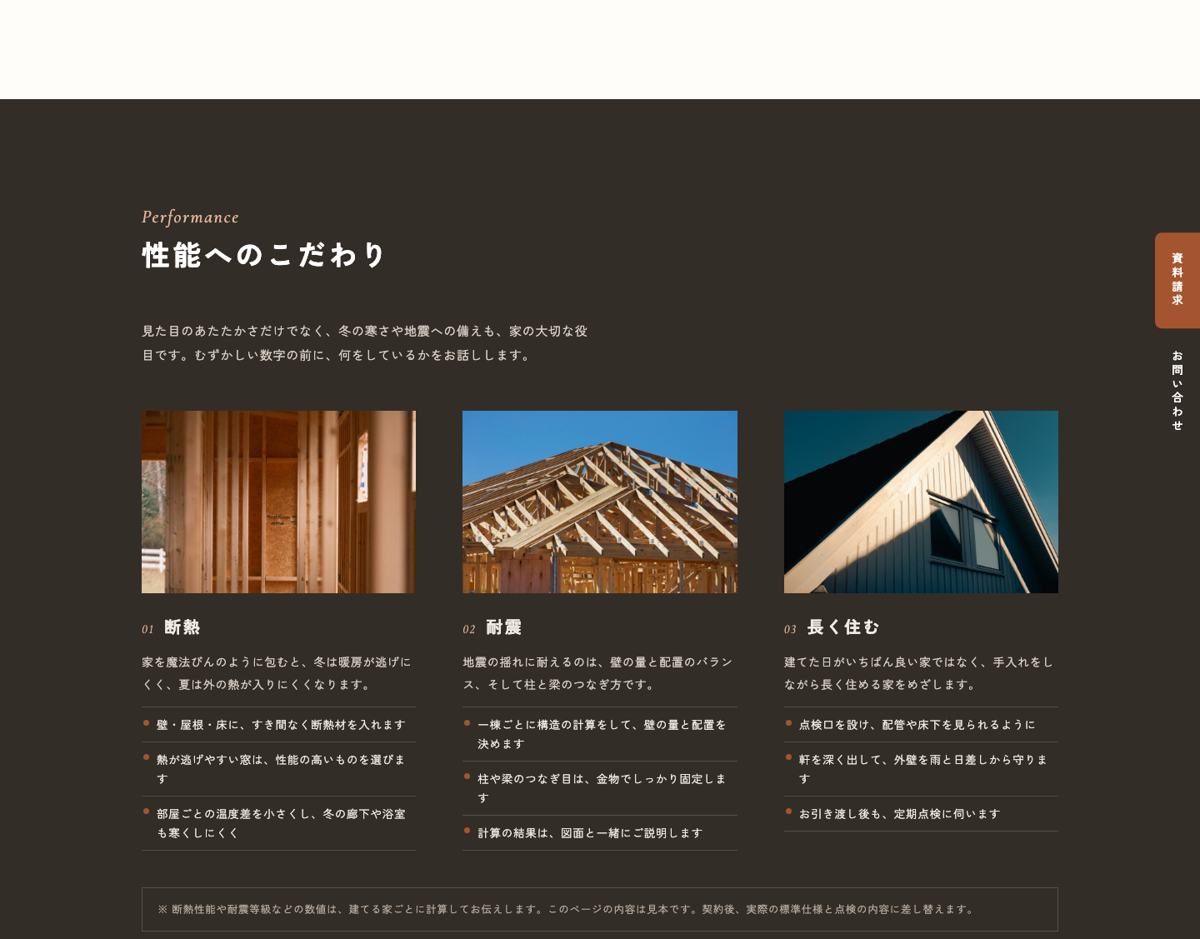 工務店の見本サイトの性能へのこだわり