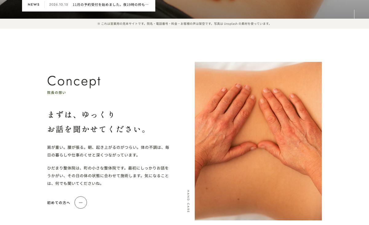整体院・整骨院の見本サイトの院長の想い